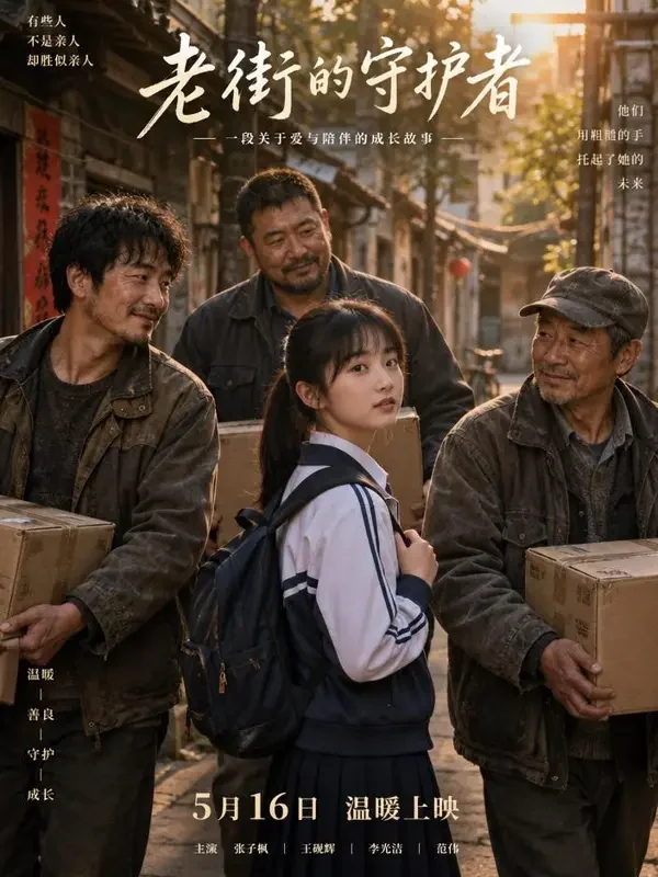 认下混混老爹，我一路青云剧集封面，街巷中的父辈群像与求学少女